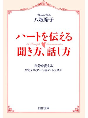 cover image of ハートを伝える聞き方、話し方　自分を変えるコミュニケーション・レッスン
